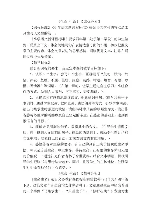 人教版四年级下册语文第五单元《生命 生命》教学设计