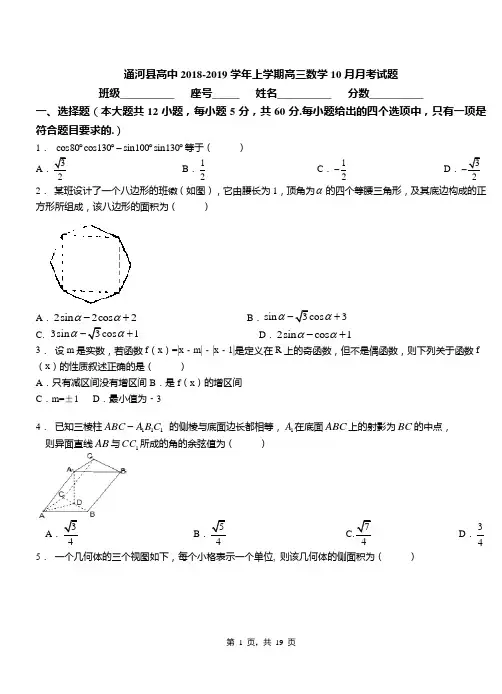 通河县高中2018-2019学年上学期高三数学10月月考试题