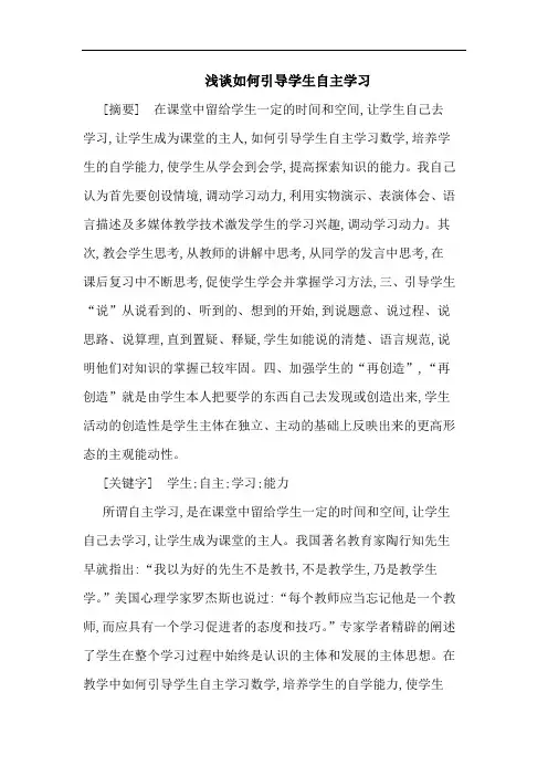 如何引导学生自主学习