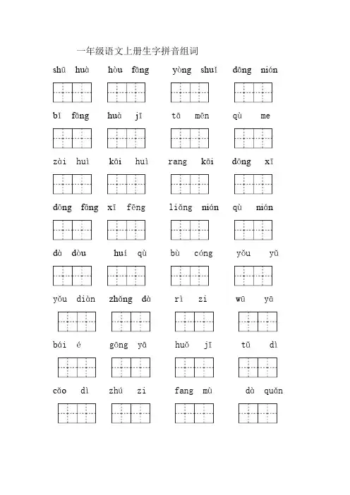 小学一年级语文上册生字拼音组词