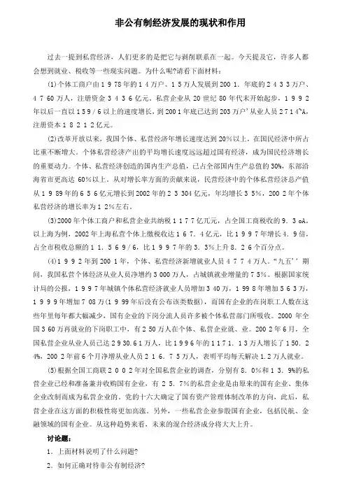 非公有制经济发展的现状和作用