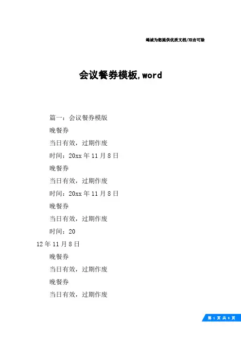 会议餐券模板,word