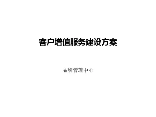 客户增值服务建设方案