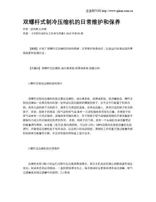 双螺杆式制冷压缩机的日常维护和保养