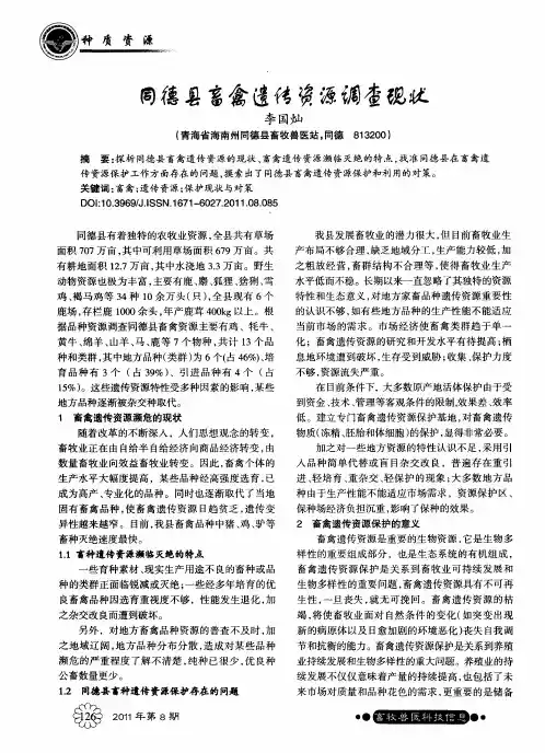 同德县畜禽遗传资源调查现状