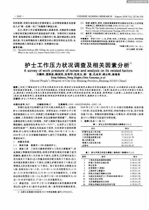 护士工作压力状况调查及相关因素分析