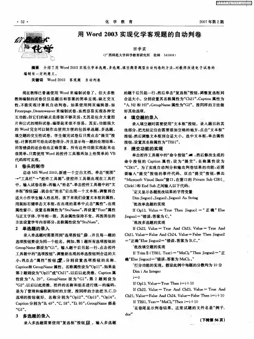 用Word 2003实现化学客观题的自动判卷