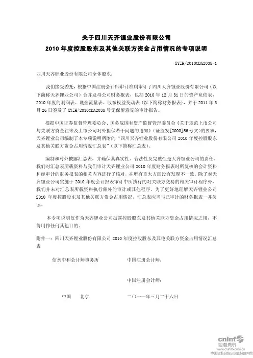 天齐锂业：关于公司2010年度控股股东及其他关联方资金占用情况的专项说明
 2011-03-30
