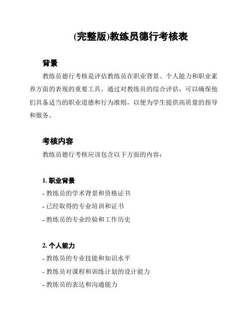 (完整版)教练员德行考核表