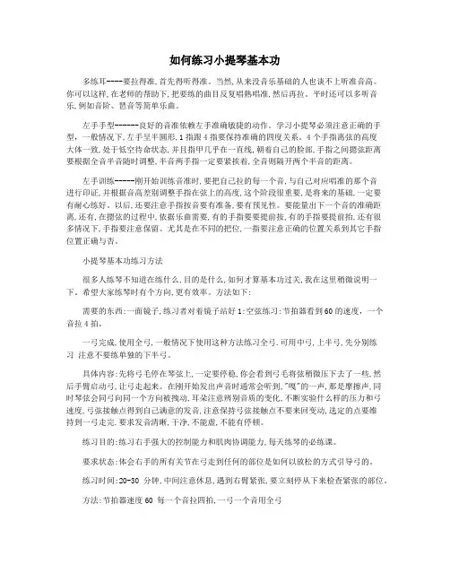 如何练习小提琴基本功