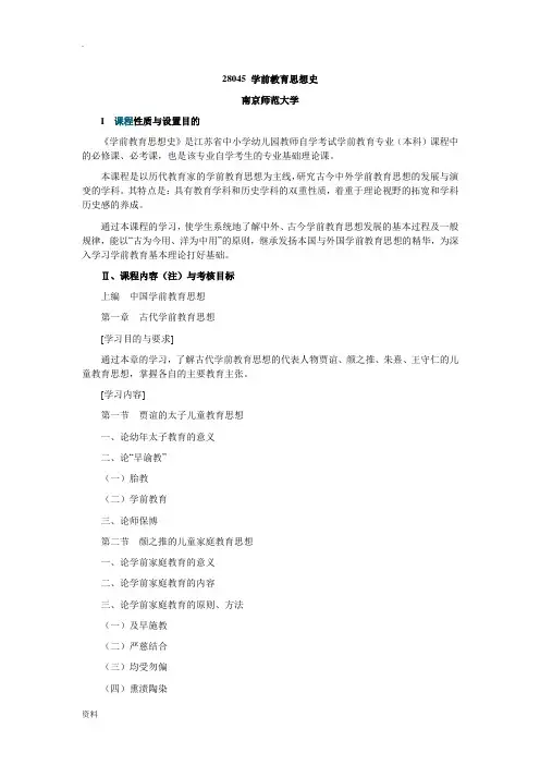 28045学龄前教育思想史
