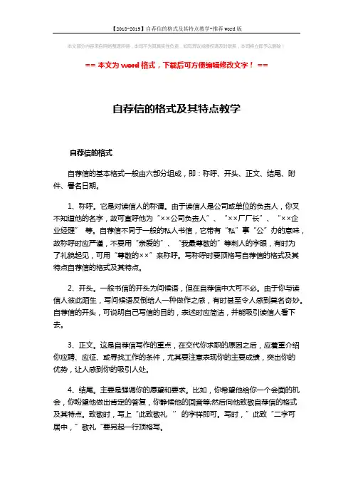 【2018-2019】自荐信的格式及其特点教学-推荐word版 (3页)