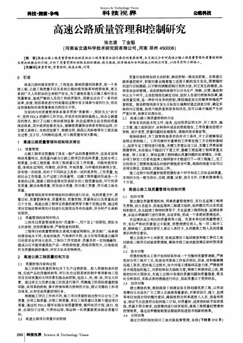 高速公路质量管理和控制研究
