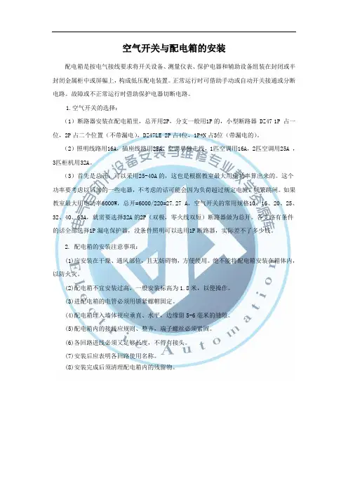 空气开关与配电箱的安装