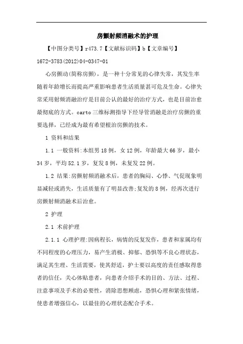 房颤射频消融术护理论文