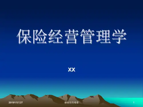 保险经营管理学