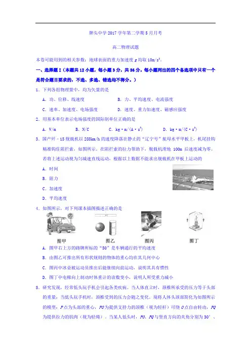 浙江省诸暨市牌头中学2017-2018学年高二5月月考物理试题