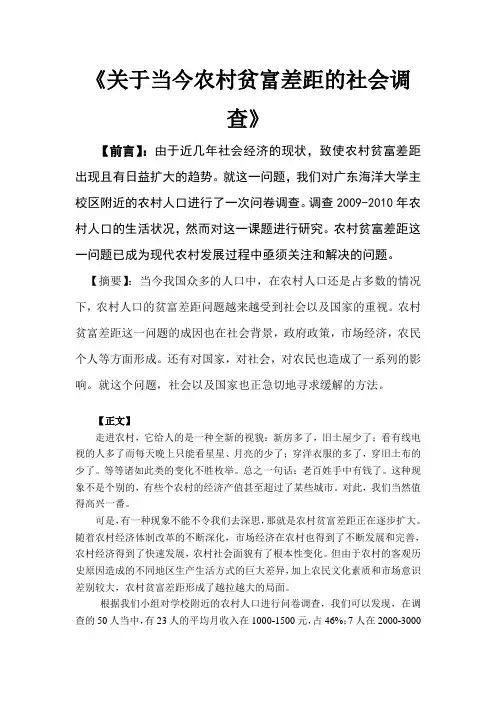 关于当今农村贫富差距的社会调查论文