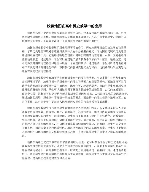 浅谈地图在高中历史教学中的应用