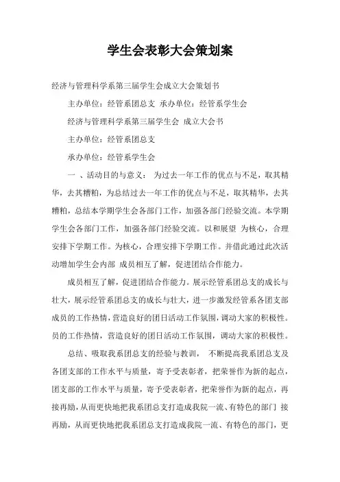 学生会表彰大会策划案