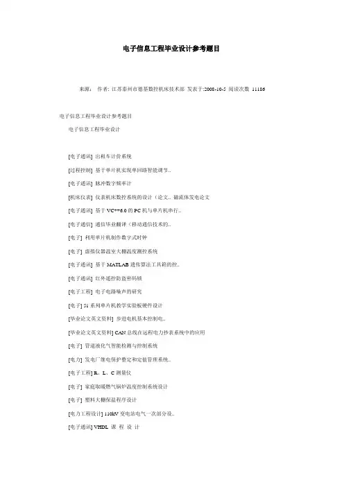 电子信息工程毕业设计参考题目