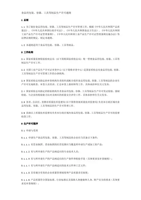 食品用包装、容器、工具等制品生产许可通则