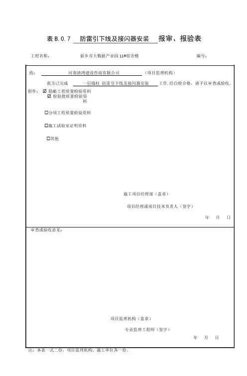 防雷引下线及接闪器安装报审、报验表及隐蔽工程验收记录