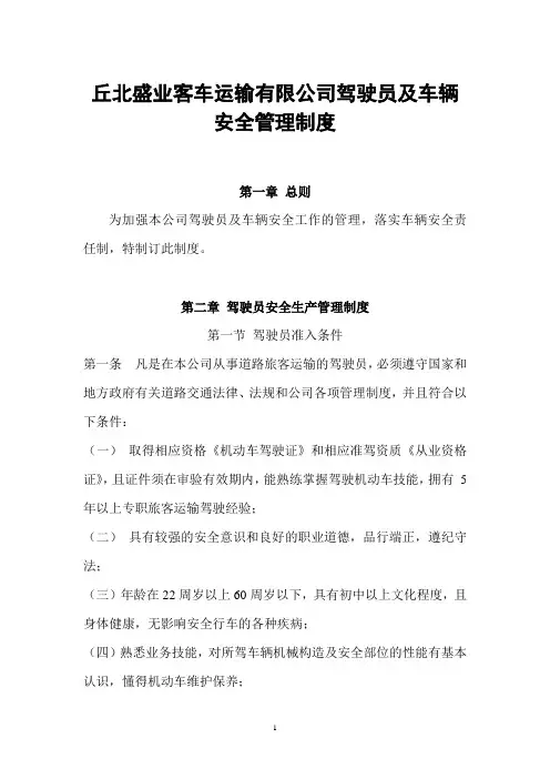 驾驶员和车辆安全生产管理制度 3