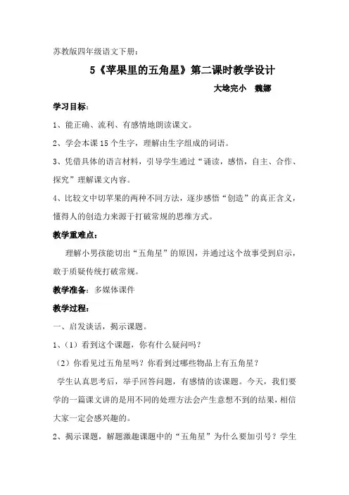 苏教版四年级语文下册《苹果里的五角星》教学设计