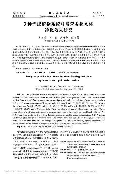 3种浮床植物系统对富营养化水体净化效果研究