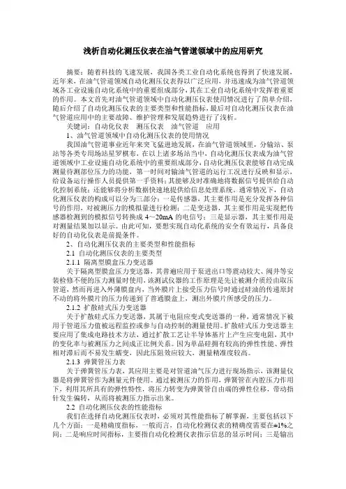浅析自动化测压仪表在油气管道领域中的应用研究
