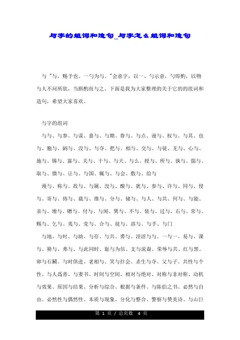与字的组词和造句_与字怎么组词和造句.doc
