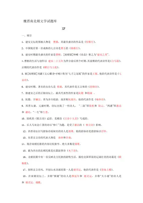 魏晋南北朝文学试题库