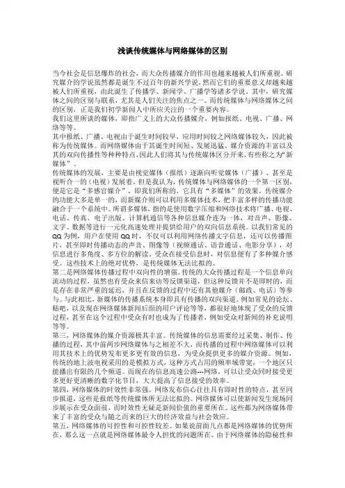 浅谈传统媒体与网络媒体区别