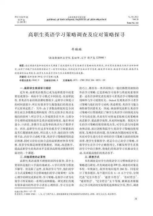高职生英语学习策略调查及应对策略探寻牛琳琳