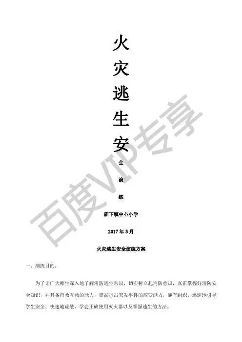 火灾逃生安全演练方案