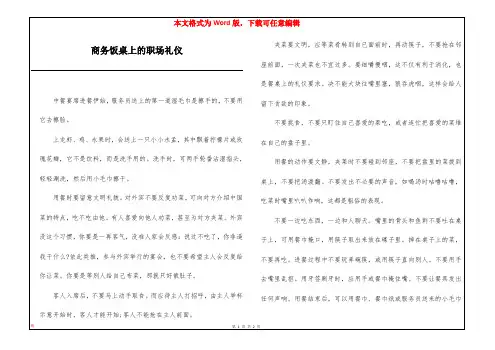 商务饭桌上的职场礼仪