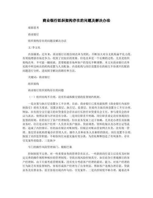 商业银行组织架构存在的问题及解决办法
