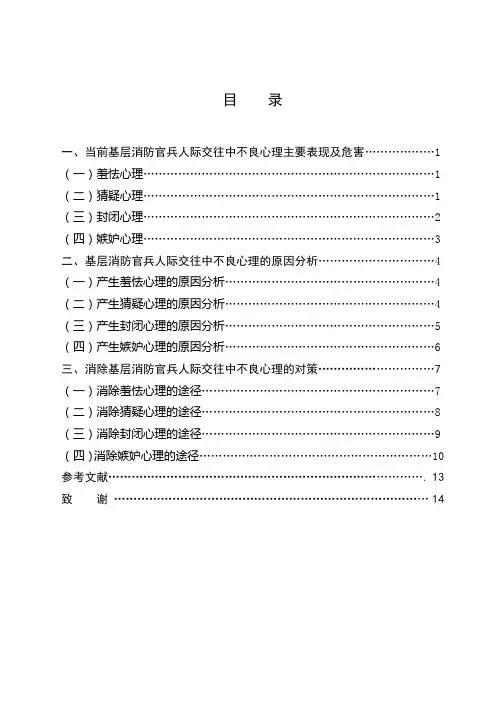 3当前基层消防官兵人际交往中不良心理表现及对策
