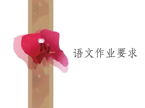 《语文作业要求》PPT课件