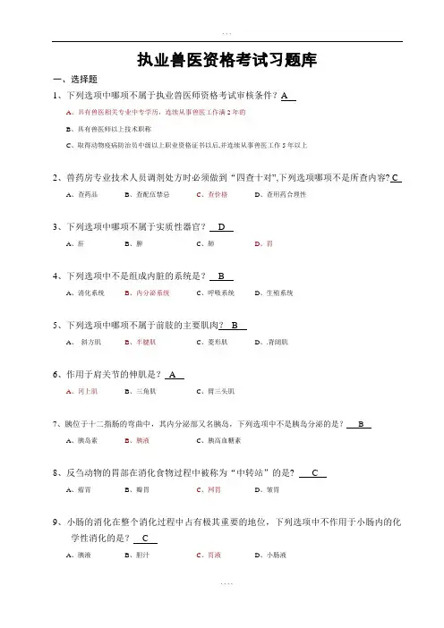执业兽医资格考试习题库(含答案)