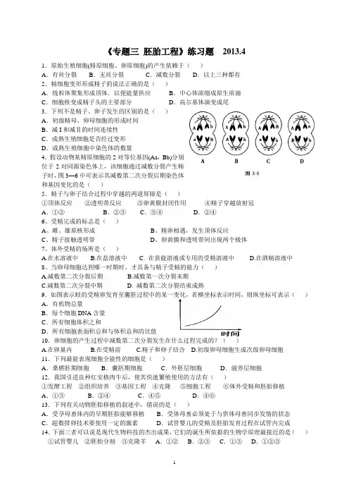 高中生物选修3-专题3胚胎工程-单元练习题