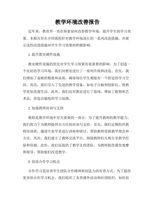 教学环境改善报告