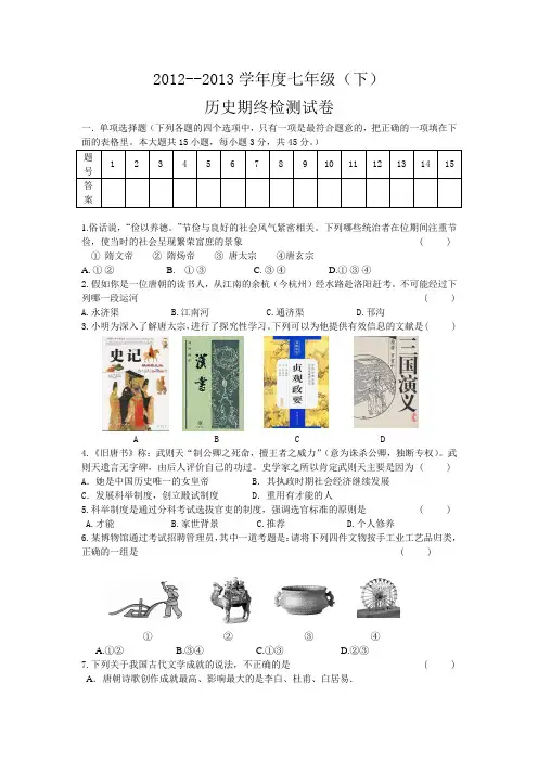 2012--2013学年度七年级(下)历史期终检测试卷