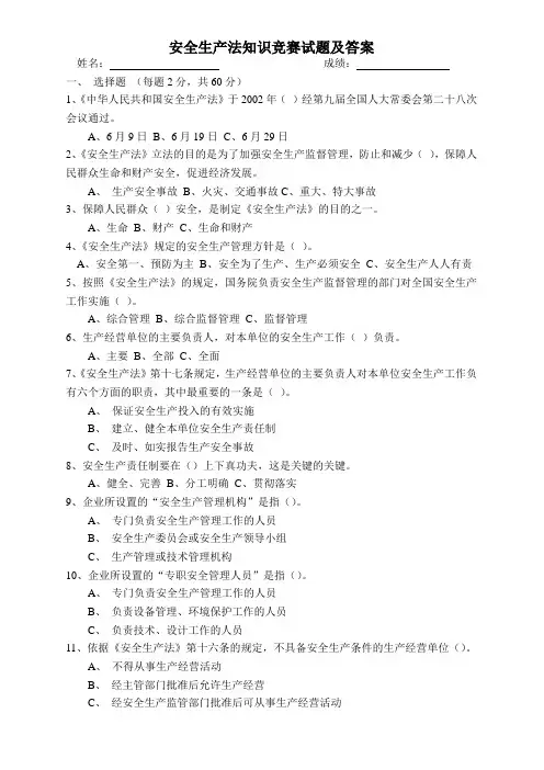 安全生产知识竞赛试题及答案