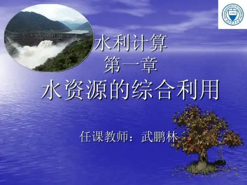 第一章水资源的综合利用