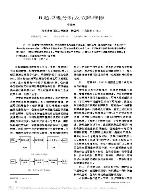 B超原理分析及故障维修
