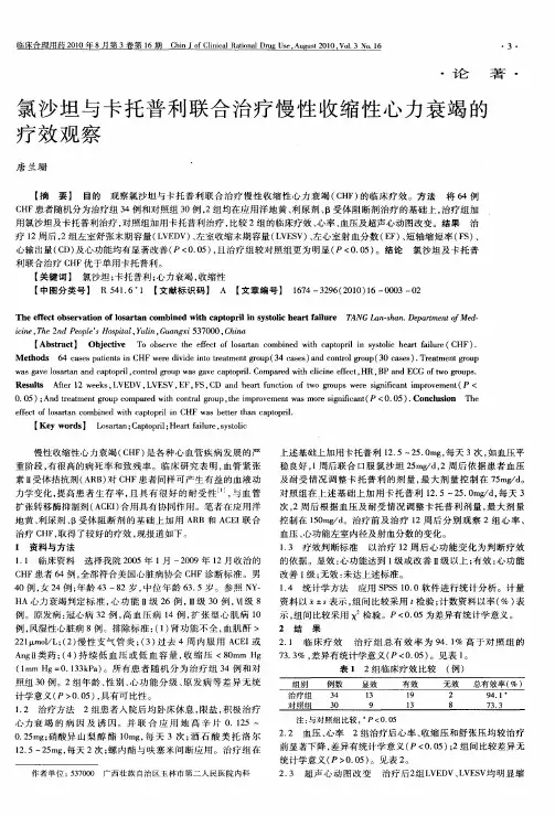 氯沙坦与卡托普利联合治疗慢性收缩性心力衰竭的疗效观察