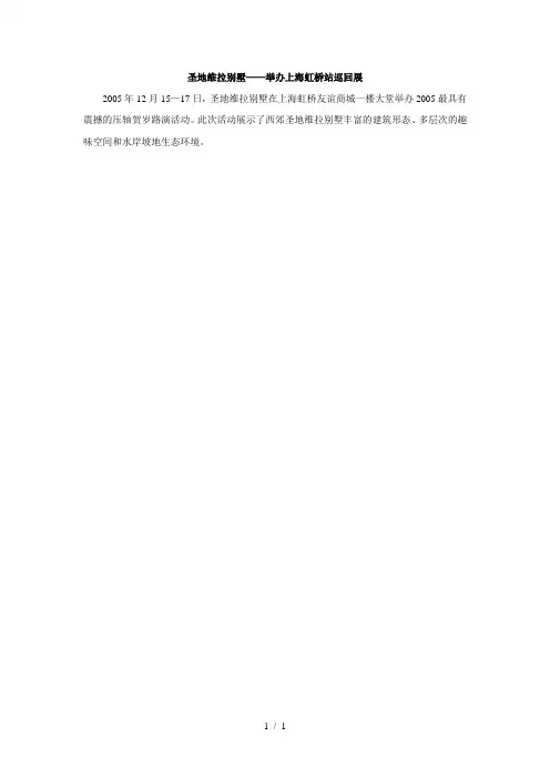 圣地维拉别墅:举办上海虹桥站巡回展