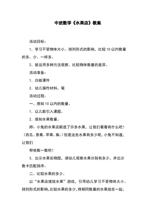 中班数学《水果店》教案